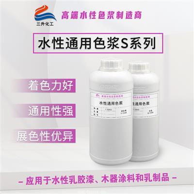 水性超分散色浆S系列 水性超分散色浆S系列